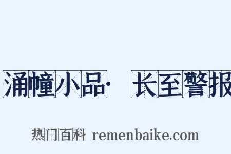 涌幢小品·长至警报是什么意思的图片